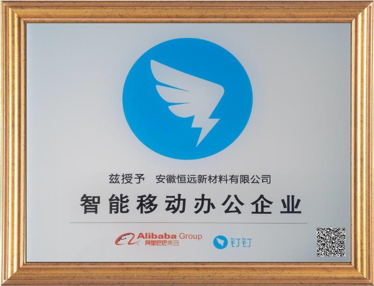 安徽恒远集团获评首批“智能移动办公企业”授牌